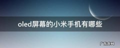 oled屏幕的小米手机有哪些 小米手机oled机型