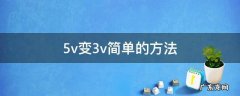 5v怎么变3v 5v变3v简单的方法
