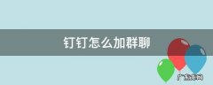 钉钉怎么加群聊 钉钉怎样加入群聊
