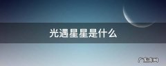 光遇星星是什么 光遇里星星是啥