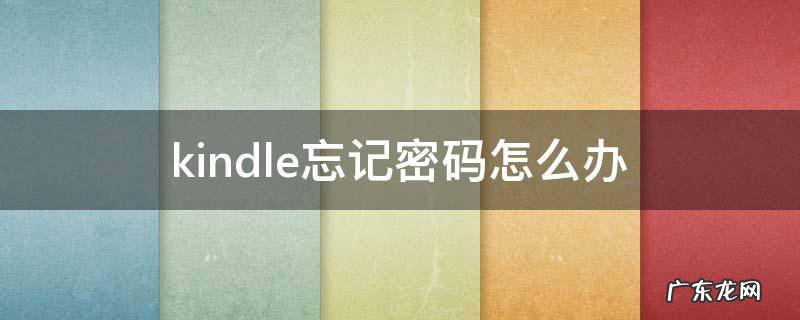 kindle忘记密码怎么办 Kindle忘了密码