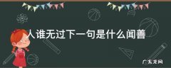 行善虽无人知下一句 人谁无过下一句是什么闻善