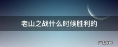 老山之战什么时候胜利的 老山战役什么时候结束的