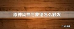 原神风神与蒙德怎么触发 原神 风神与蒙德 触发