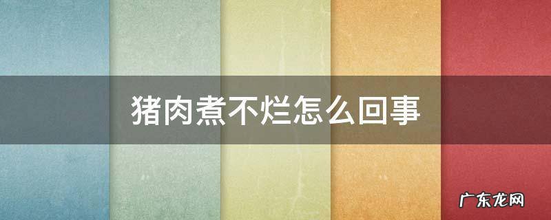 猪肉煮不烂怎么回事 猪肉煮不烂怎么办