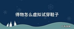 得物可以虚拟试穿的鞋 得物怎么虚拟试穿鞋子