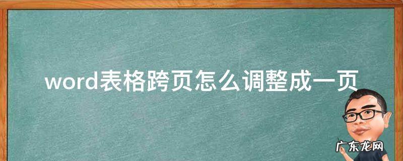 word文档跨页怎么调整成一页打印 word表格跨页怎么调整成一页