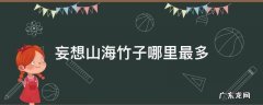 妄想山海南山竹子哪里多 妄想山海竹子哪里最多
