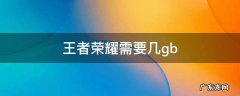 王者荣耀需要几G 王者荣耀需要几gb