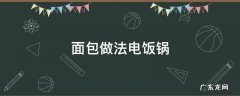 面包做法电饭锅 面包的家常做法电饭锅