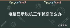 电脑显示脱机工作怎么解决 电脑显示脱机工作状态怎么办