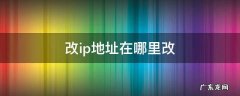 改ip地址怎么改? 改ip地址在哪里改