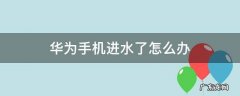 华为手机进水声音变小了 华为手机进水了怎么办