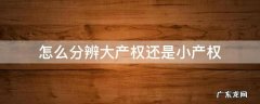 如何分辨大产权与小产权 怎么分辨大产权还是小产权