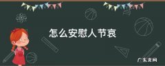 安慰人节哀的话语 怎么安慰人节哀