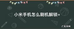 捡来的小米手机怎么刷机解锁 小米手机怎么刷机解锁