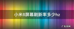 小米8屏幕刷新率多少赫兹 小米8屏幕刷新率多少hz