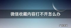 微信收藏里面打不开怎么办 微信收藏内容打不开怎么办