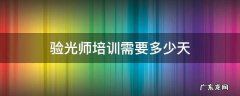 验光师培训需要多少天 验光师培训费用