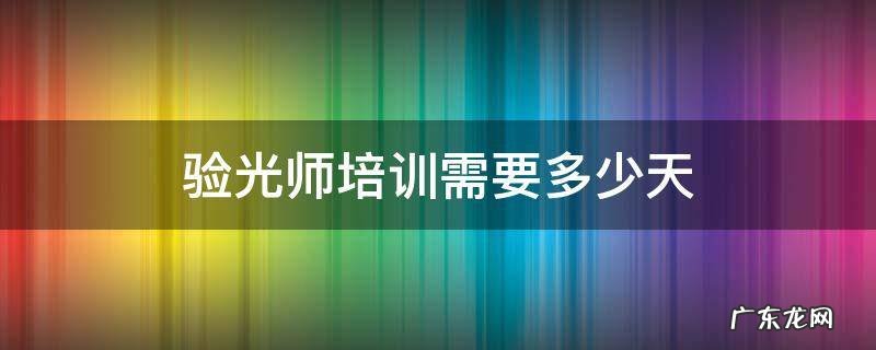 验光师培训需要多少天 验光师培训费用