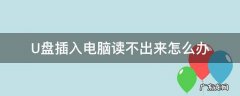 u盘插在电脑读不出来怎么办 U盘插入电脑读不出来怎么办