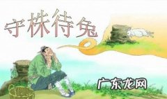 守株待兔什么故事 守株待兔的故事出自哪