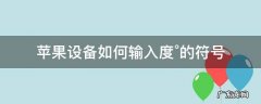 苹果电脑度数符号°怎么输入 苹果设备如何输入度°的符号