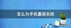 手机如何系统重装 怎么为手机重装系统