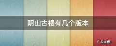 阴山古楼百度百科 阴山古楼有几个版本