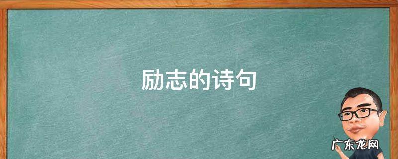 励志的诗句古诗词 励志的诗句