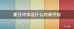 夏日冲浪店百度百科 夏日冲浪店什么时候开始