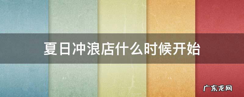 夏日冲浪店百度百科 夏日冲浪店什么时候开始