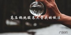 高压锅炖酸菜大骨头的做法