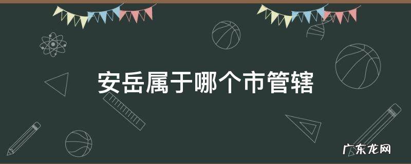 安岳属于哪个市管辖 安岳属于哪个区县