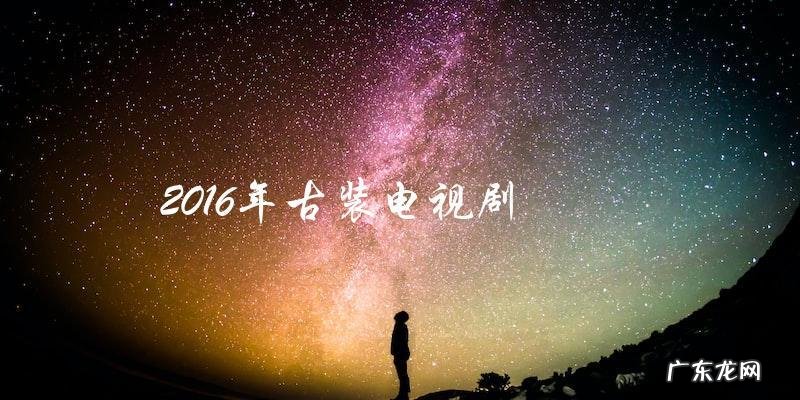 2016年古装电视剧