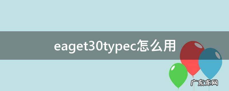 eaget30typec怎么用 typec30接口图片