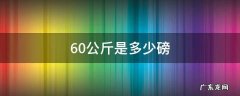 60公斤是多少磅 60斤等于多少磅