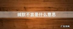 缄默不言是什么意思 缄默不言怎么读