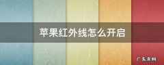 苹果红外线怎么开启 苹果红外线功能怎么开启