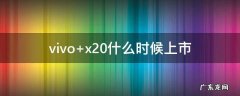 vivo x20什么时候上市