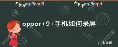 oppor 9 手机如何录屏