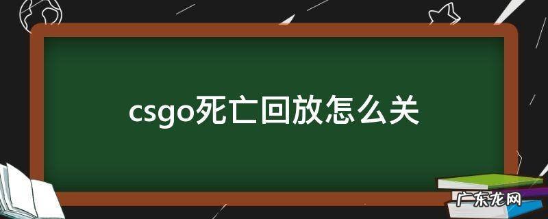csgo取消死亡回放 csgo死亡回放怎么关
