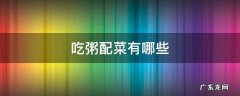 吃粥配菜有哪些 吃粥配什么家常菜