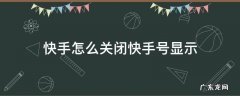 如何关闭快手号显示 快手怎么关闭快手号显示
