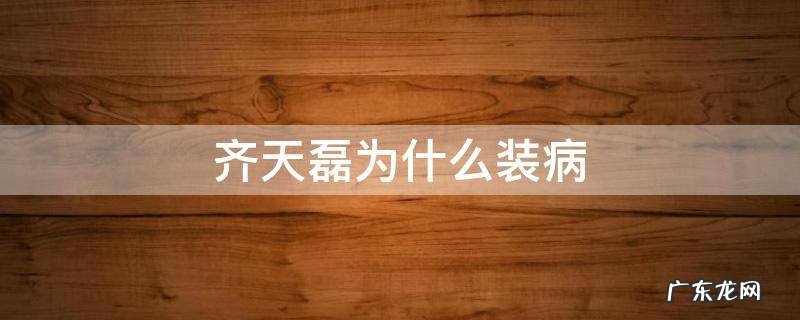 齐天磊为什么装病 齐天磊性格