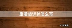 重婚起诉状咋写 重婚起诉状怎么写