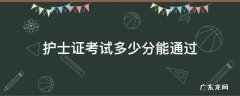 护士证考试多少分能通过 护士考试要多少分能拿到护士资格证