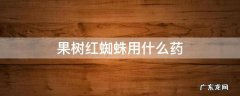 果树红蜘蛛啥时间用药效果好 果树红蜘蛛用什么药