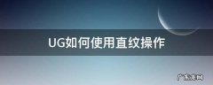UG如何使用直纹操作 ug中直纹怎么用