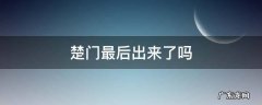 楚门最后去了哪里 楚门最后出来了吗